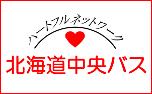 北海道中央バス株式会社