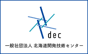 一般社団法人北海道開発技術センター