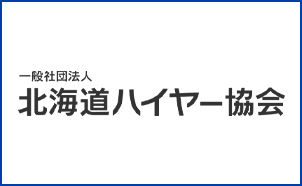 一般社団法人 北海道ハイヤー協会