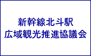 新幹線北斗駅広域観光推進協議会