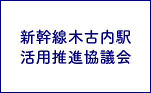 新幹線木古内駅活用推進協議会