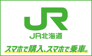 JR北海道 スマホ定期券