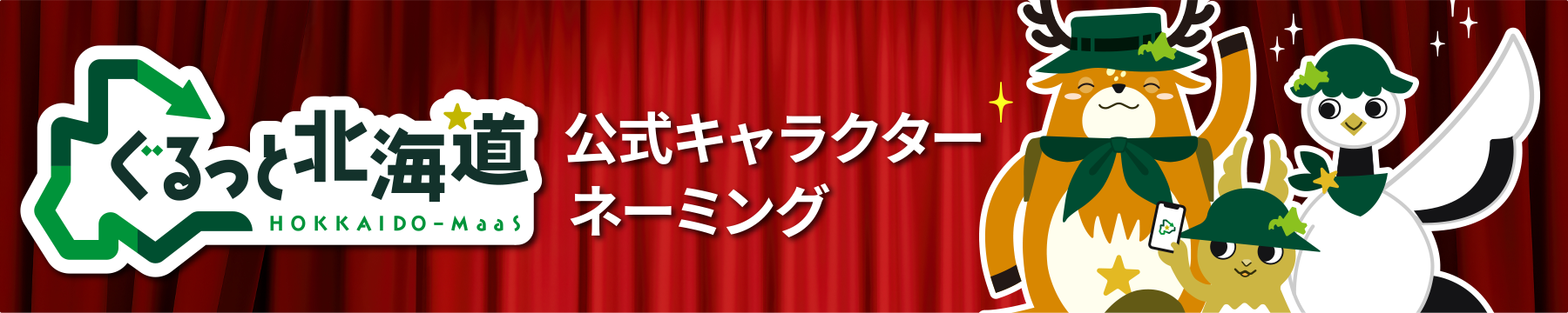 ぐるっと北海道公式キャラクター 名前総選挙