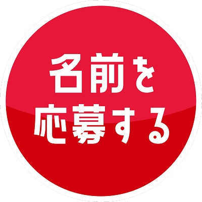 名前を応募する