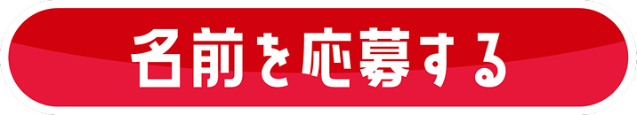 名前を応募する