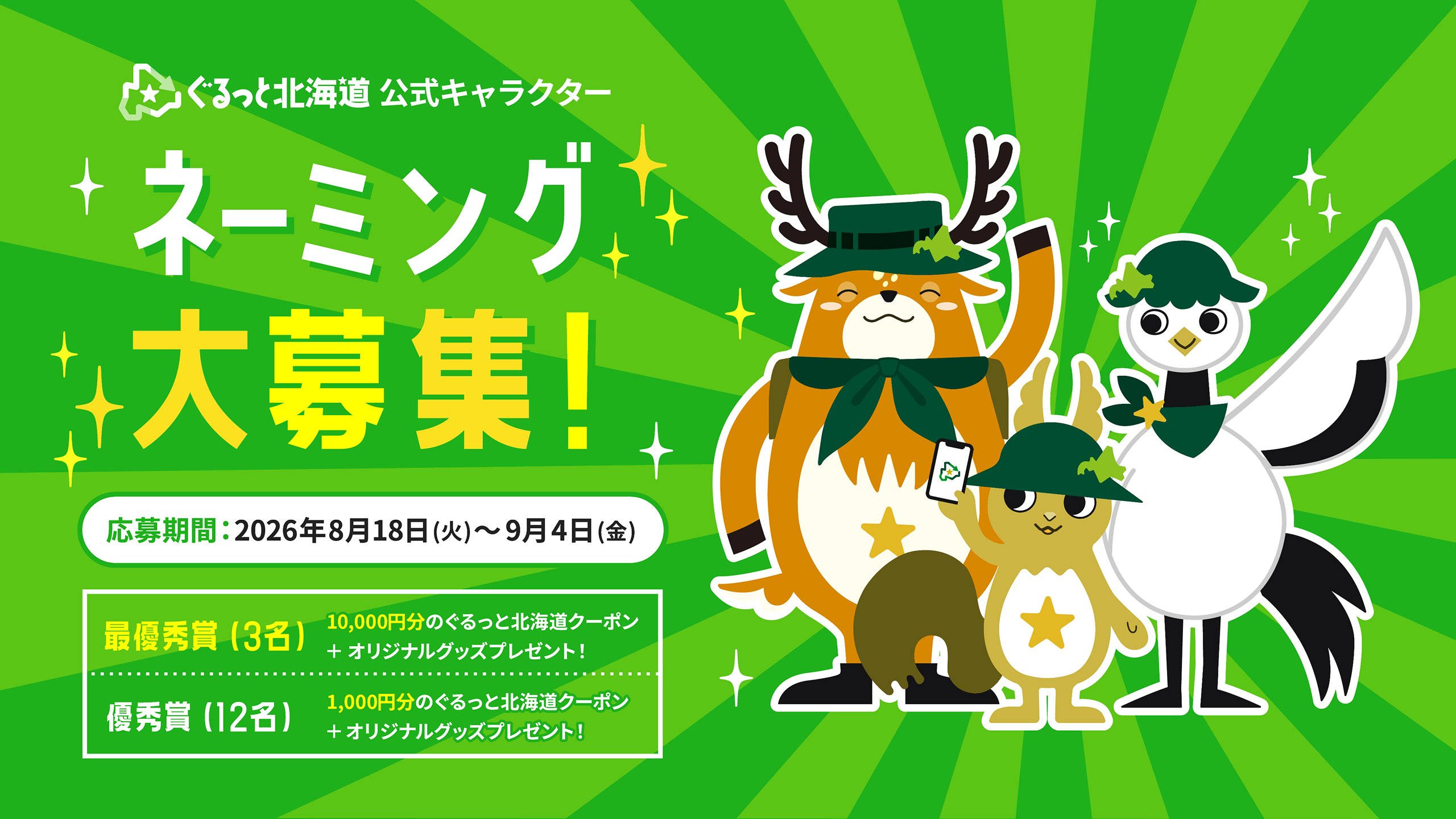 ぐるっと北海道公式キャラクターネーミング大募集！