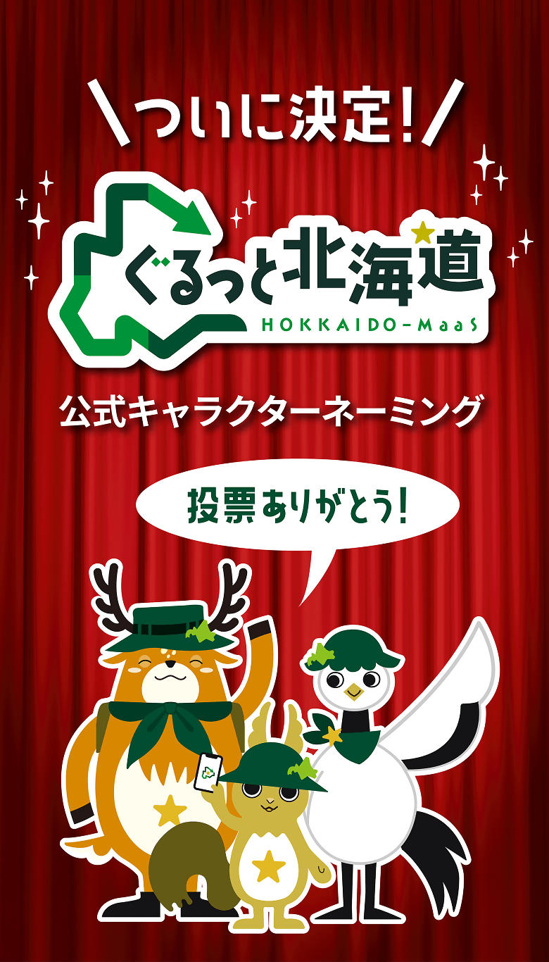 ついに決定！ぐるっと北海道公式キャラクターネーミング