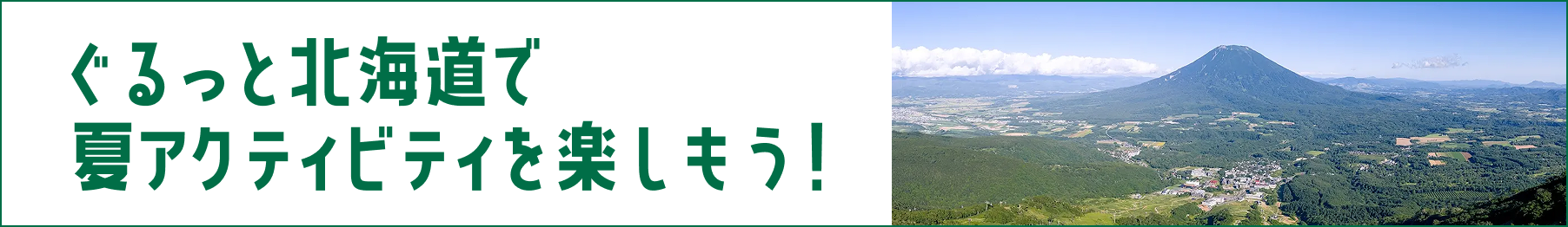 ぐるっと北海道で夏アクティビティを楽しもう！