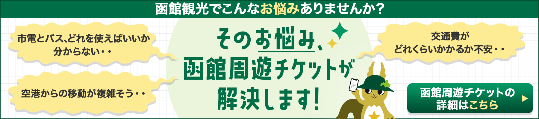 函館観光は移動で変わる！