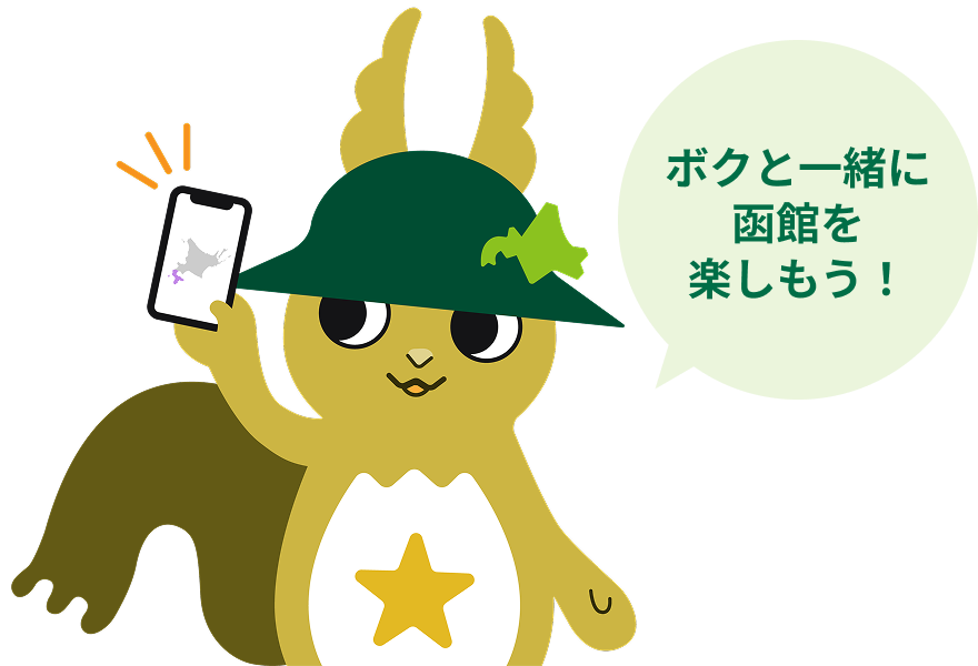 ボクと一緒に函館を楽しもう！