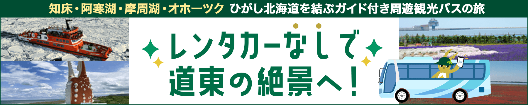 レンタカーなしで道東の絶景へ！