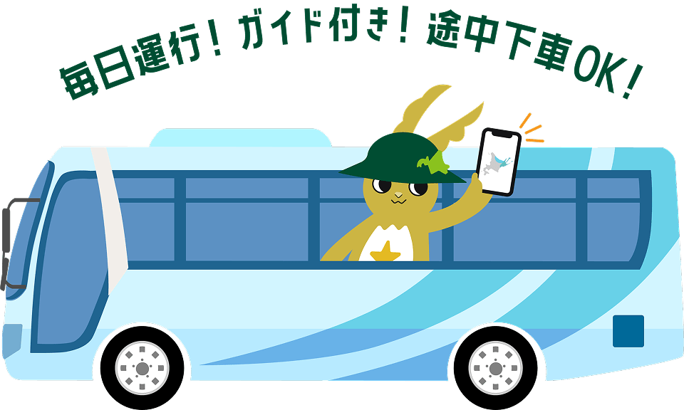 毎日運行！ガイド付き！途中下車OK！